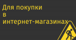 Для покупки в интернет-магазинах может потребоваться установка российских браузеров