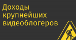 Доходы крупнейших видеоблогеров рунета снизились на 23%