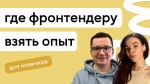 Где взять опыт начинающему программисту