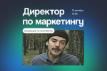 Последний герой: инструкция по выживанию для директоров по маркетингу