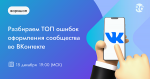 ТОП ошибок оформления сообщества во ВКонтакте