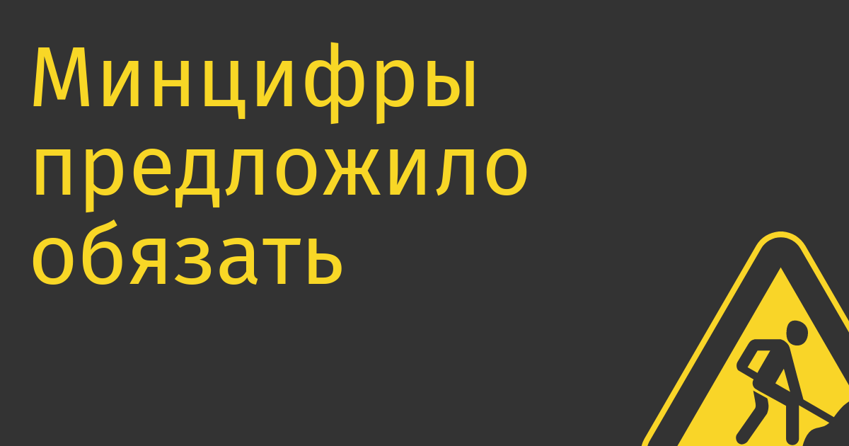 Минцифры предложило обязать мобильных операторов блокировать спам-звонки