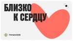 «Тинькофф» начал подбирать клиентам фонды и НКО для пожертвований