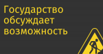 Государство обсуждает возможность вложить  до $50 млрд в госкорпорацию по развитию игровой индустрии