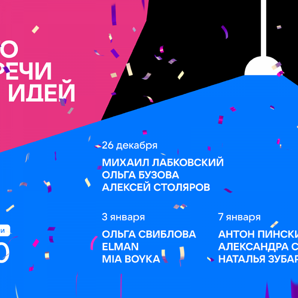 ВКонтакте приглашает в новогодние праздники на увлекательные лекции от звездных спикеров