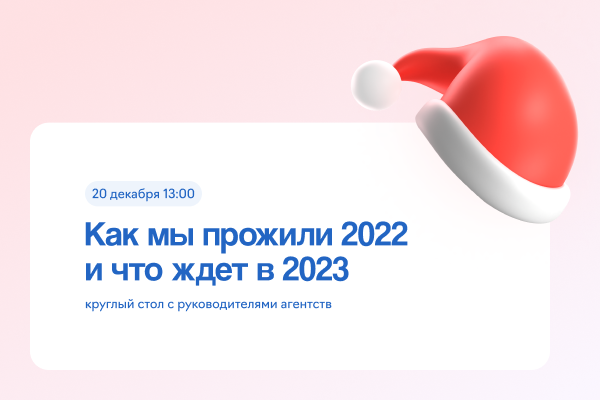 Каким был 2022 год для digital-рекламы и что нас ждет в 2023 расскажут руководители агентств