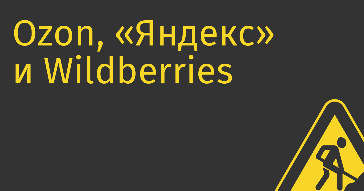 Ozon, «Яндекс» и Wildberries могут начать торговать алкоголем