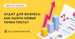 Аудит для бизнеса: как найти новые точки роста?