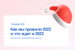 Каким был 2022 год для digital-рекламы и что нас ждет в 2023 расскажут руководители агентств
