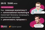 Сквозная аналитика и conversational marketing для бизнесa
