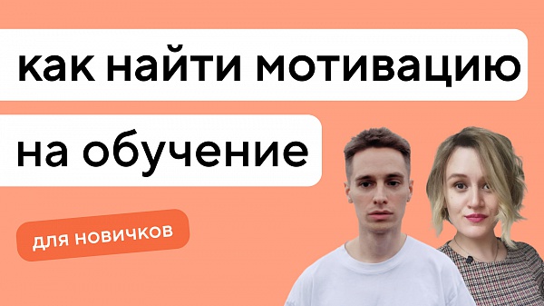 Как найти мотивацию и начать учиться на разработчика