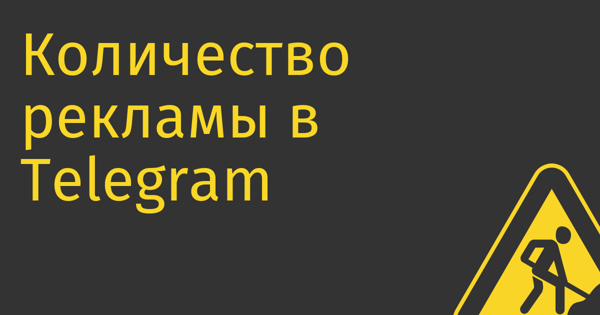 Количество рекламы в Telegram за год выросло на 215%