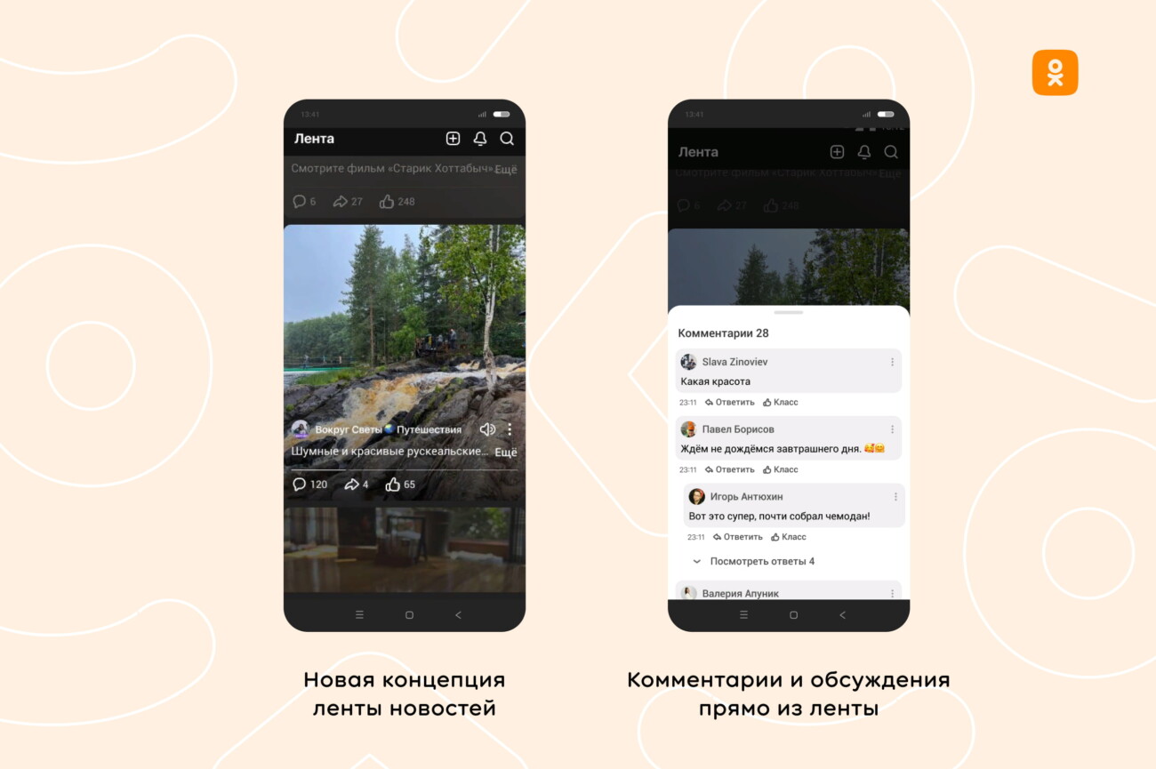 Полноэкранная лента и новый профиль: «Одноклассники» рассказали об обновлениях в приложении