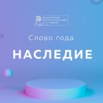 Институт русского языка имени Пушкина назвал словом года «наследие»