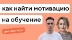 Как найти мотивацию и начать учиться на разработчика
