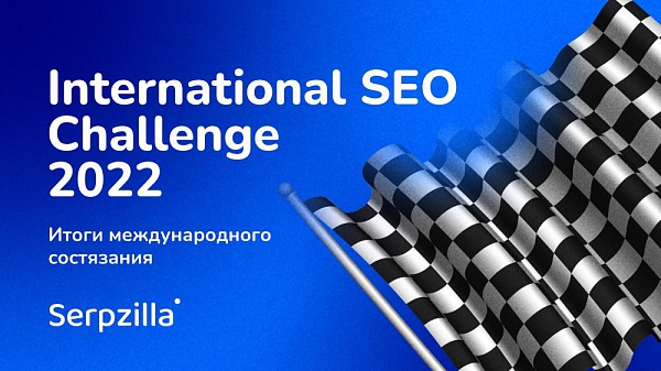 Итоги международного состязания SEO-специалистов – International SEO Challenge 2022