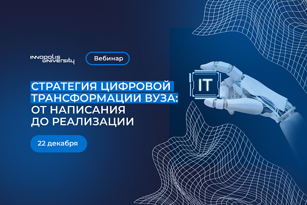 Стратегия цифровой трансформации вуза: от написания до реализации
