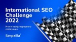 Итоги международного состязания SEO-специалистов – International SEO Challenge 2022