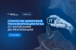 Стратегия цифровой трансформации вуза: от написания до реализации