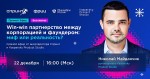 Win-win партнерство между корпорацией и фаундером: миф или реальность?