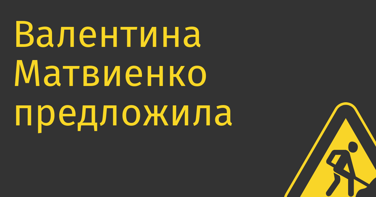 Валентина Матвиенко предложила создать реестр компаний, которым будет запрещено использовать удаленных работников