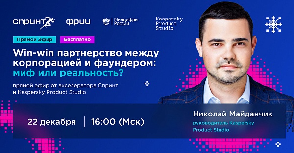 Win-win партнерство между корпорацией и фаундером: миф или реальность?