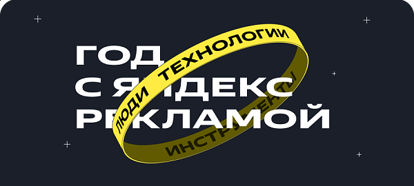 Яндекс: как изменился рекламный рынок в 2022 году