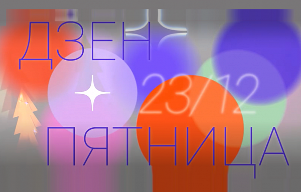 Дзен подвел итоги 2022 года