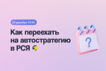 Отпустите ручку: зачем и как переезжать на автостратегию в РСЯ