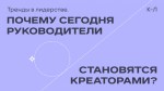 Тренды в лидерстве: почему сегодня руководители становятся креаторами?