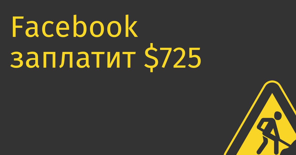Facebook  заплатит $725 млн передачу данных пользователей Cambridge Analytica