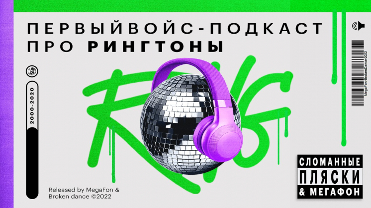 Кейс «МегаФона» и «Сломанных плясок»: как запустить брендовый войс-подкаст в Telegram