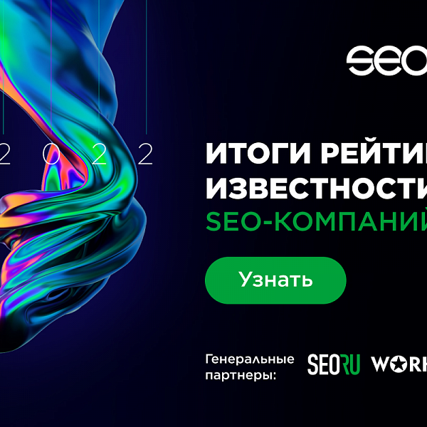 SEOnews подвел итоги рейтинга Известности SEO-компаний 2022