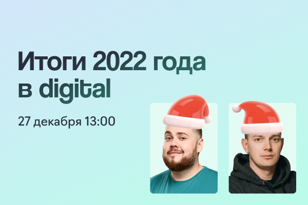 Подводим итоги в digital: как прошел этот год и чего ждать в новом