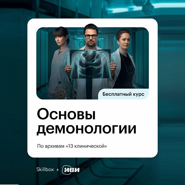 Skillbox и Иви запускают бесплатный курс по демонологии