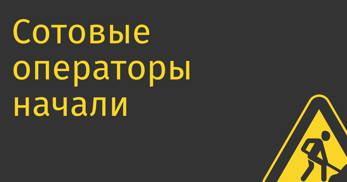 Сотовые операторы начали рассылать сообщения о планируемом росте тарифов с начала 2023 года