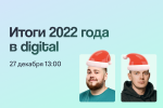 Подводим итоги в digital: как прошел этот год и чего ждать в новом