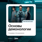 Skillbox и Иви запускают бесплатный курс по демонологии