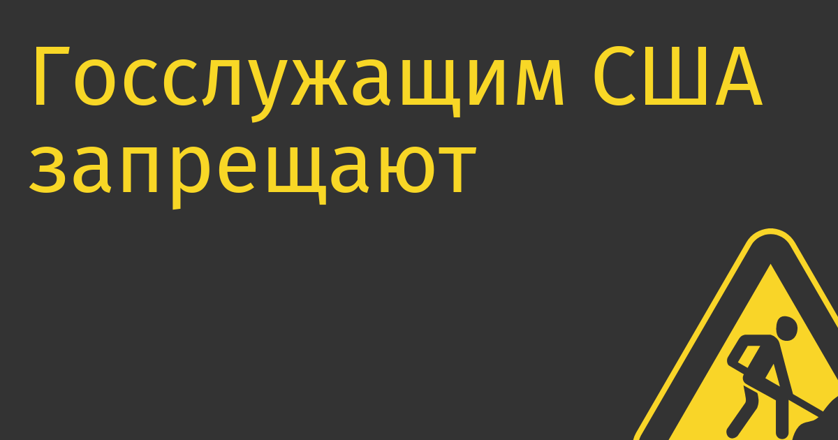 Госслужащим США запрещают пользоваться TikTok