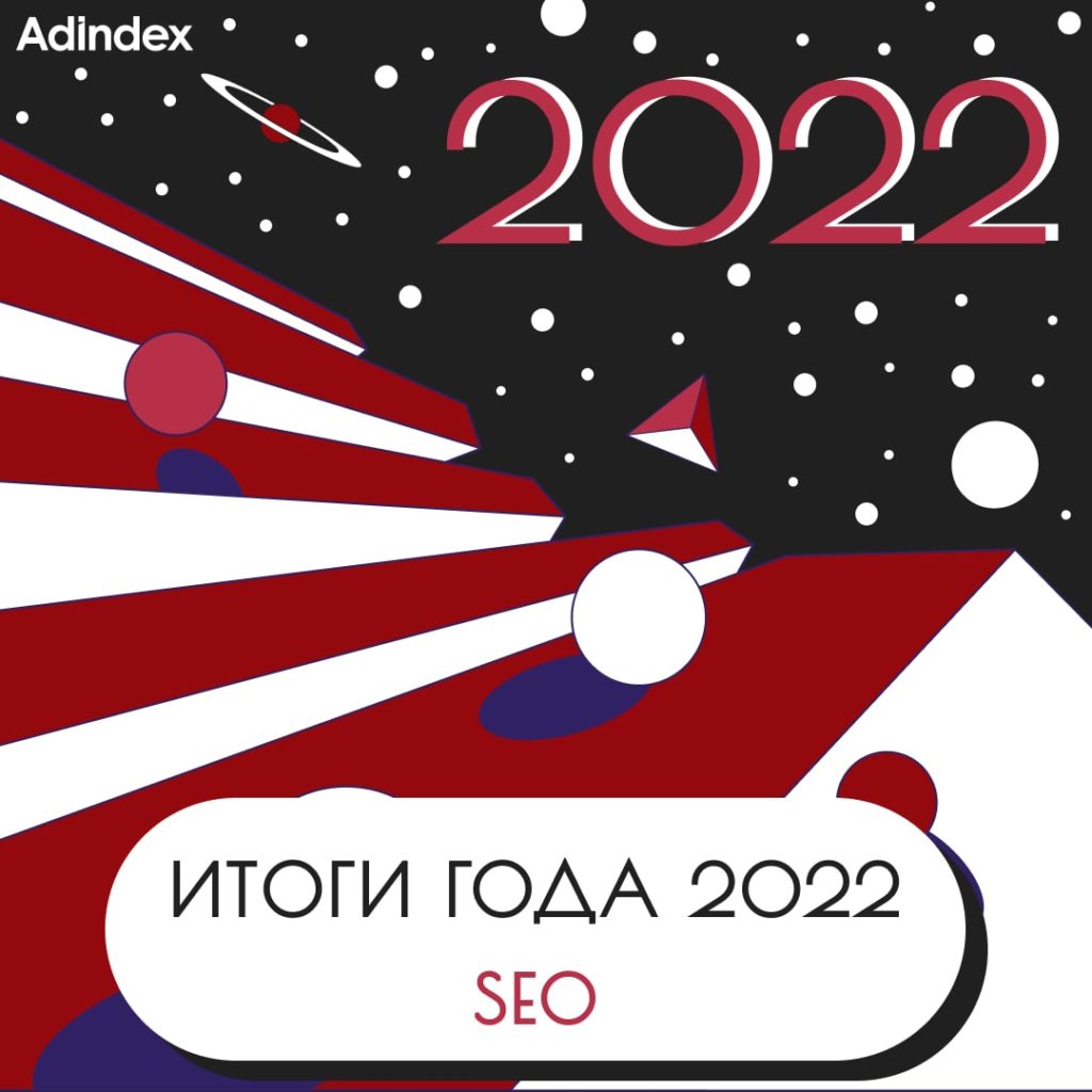 Итоги 2022 года в SEO