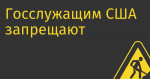 Госслужащим США запрещают пользоваться TikTok