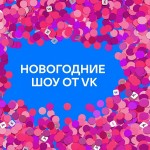 VK масштабно отпразднует Новый год вместе с пользователями