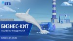 ВТБ наградил победителей конкурса «Бизнес-кит»