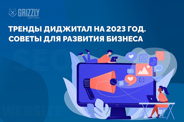 Тренды диджитал-2023: советы для развития бизнеса