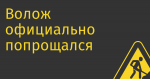 Волож официально попрощался с «Яндексом»