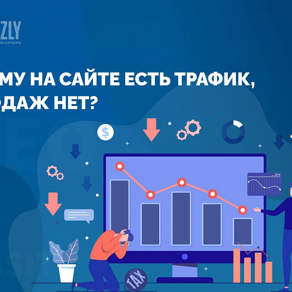 Почему на сайте есть трафик, а продаж нет