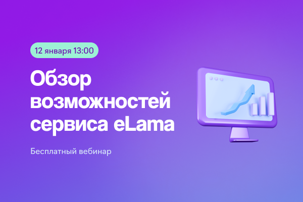 Обзор возможностей сервиса eLama