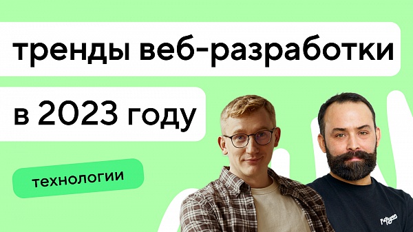 Тренды веб-разработки в 2023 году