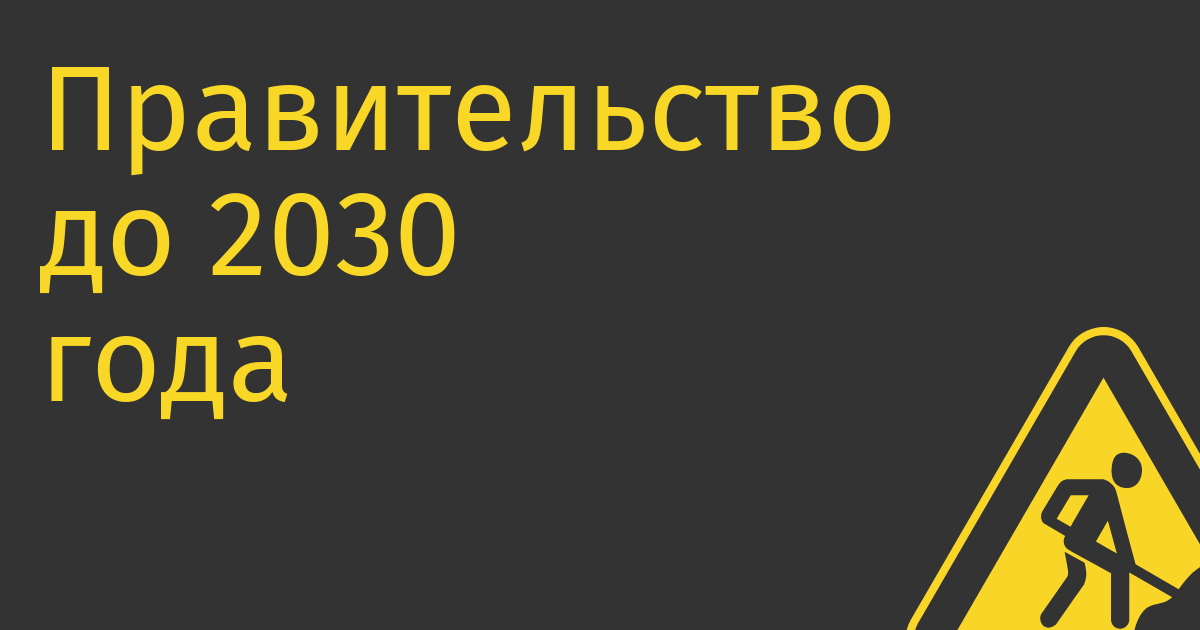 Правительство до 2030 года направит около 24,6 млрд руб. на развитие технологий ИИ