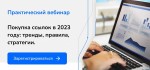 Вебинар «Покупка ссылок в 2023 году: тренды, правила, стратегии»